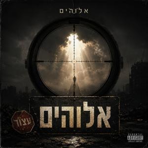 אלוהים אני קורא לך