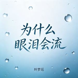 为什么眼泪会流