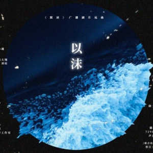 以沫（女声版）（翻自 小魂）