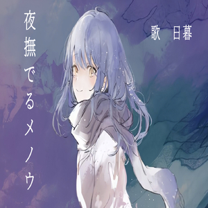 夜撫でるメノウ (Cover)