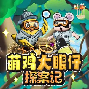 第86集：松鼠阿米的花生（下）