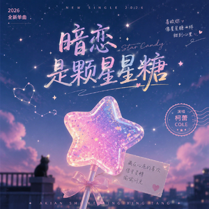 暗恋是颗星星糖