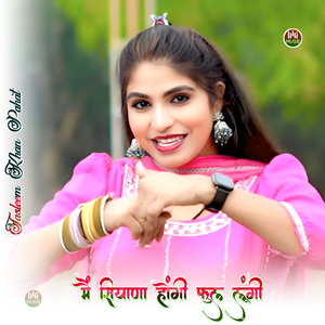 मैं सियाणी होंगी फुल लूंगी