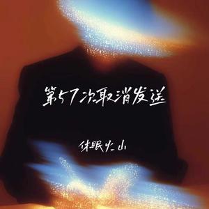 第57次取消发送