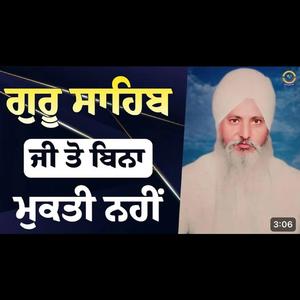 ਗੁਰੂ ਸਾਹਿਬ ਜੀ ਤੋ ਬਿਨਾ ਮੁਕਤੀ ਨਹੀਂ