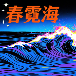 春霓海