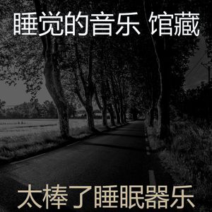 温和午觉时间梦想
