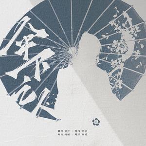 伞下之人（广播剧《君有疾否》第二季插曲）
