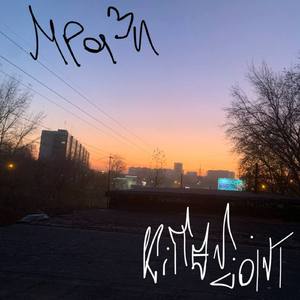 Мрази
