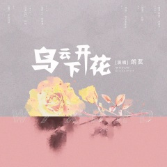 乌云下开花