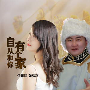 自从和你有个家 (DJ版)