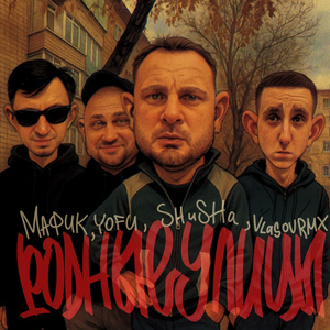 РОДНЫЕ УЛИЦЫ