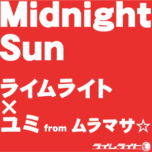Midnight Sun ライムライト