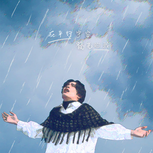 在平行宇宙发光的我