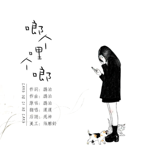 啷个哩个啷（Cover 鹏泊）