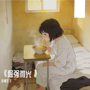 《倔强微光》