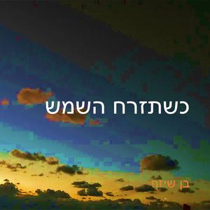 כשתזרח השמש