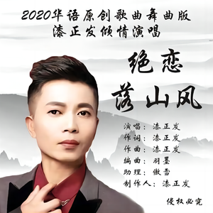 绝恋落山风 (伴奏)