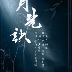 月光诀——《刺客列传》主题曲（Cover 熊梓淇）