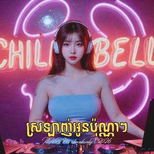 ស្រឡាញ់អូនប៉ុណ្ណាៗ - DJ Rap Hip Hop