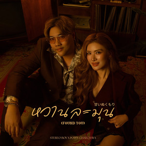 หวานละมุน (Found You)