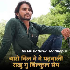 थारो दिल दे दे पढ़बाली राखु गु बिल्कुल सेप