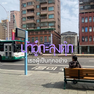 เธอผู้เป็นทุกอย่าง