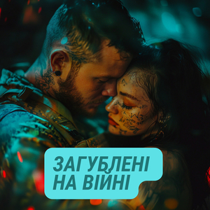 Загублені на війні