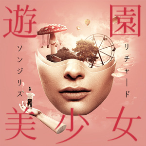 遊園美少女 (feat. 琴葉 茜・葵)