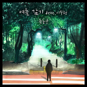 여름 감기 (Inst.)