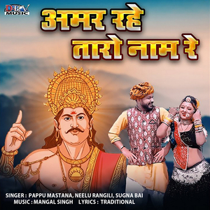 Amar Rahe Taro Naam Re