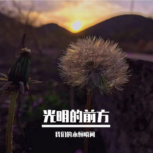 光明的前方