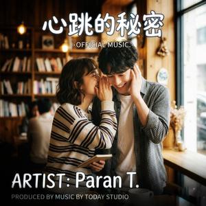 心跳的秘密 (Heartbeat Secret)