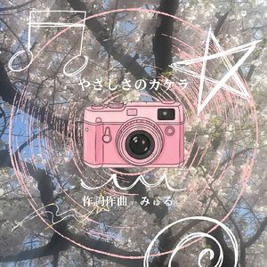 やさしさのカケラ