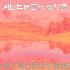 有趣周日的早午餐情怀