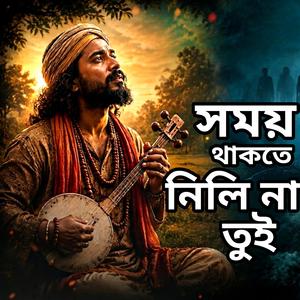 সময় থাকতে নিলি না তুই