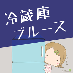冷蔵庫ブルース