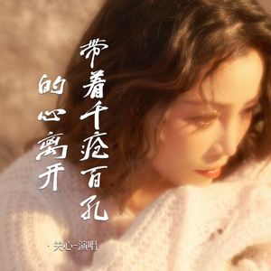 带着千疮百孔的心离开