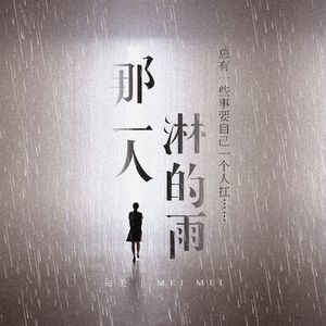 《那一人淋的雨》