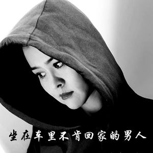 不肯回家的男人