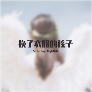 换了衣服的孩子