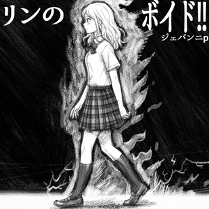 リンのボイド!! (feat. 鏡音リン)