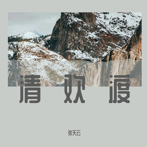 清欢渡