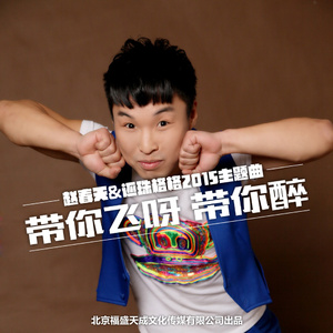 带你飞呀带你醉