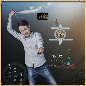 赶着马车唱情歌 (DJ)