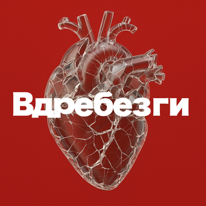 Вдребезги