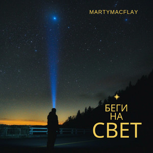 Беги на свет (Original Mix)