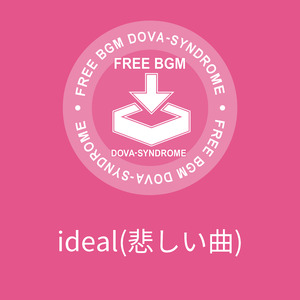 ideal(悲しい曲)
