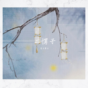 韩二愣（prod.by Xiangyue）