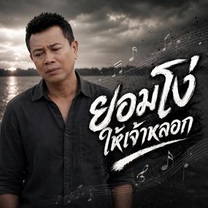 ยอมโง่ให้เจ้าหลอก #กำลังมาแรง